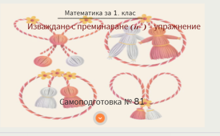 Самоподготовка № 81. Изваждане с преминаване на десетицата (от вида 11-) - упражнение